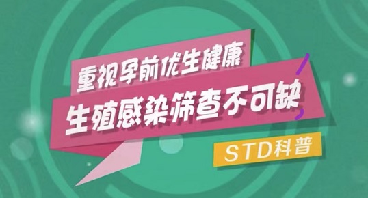 重视孕前优生健康 生殖感染筛查不可缺